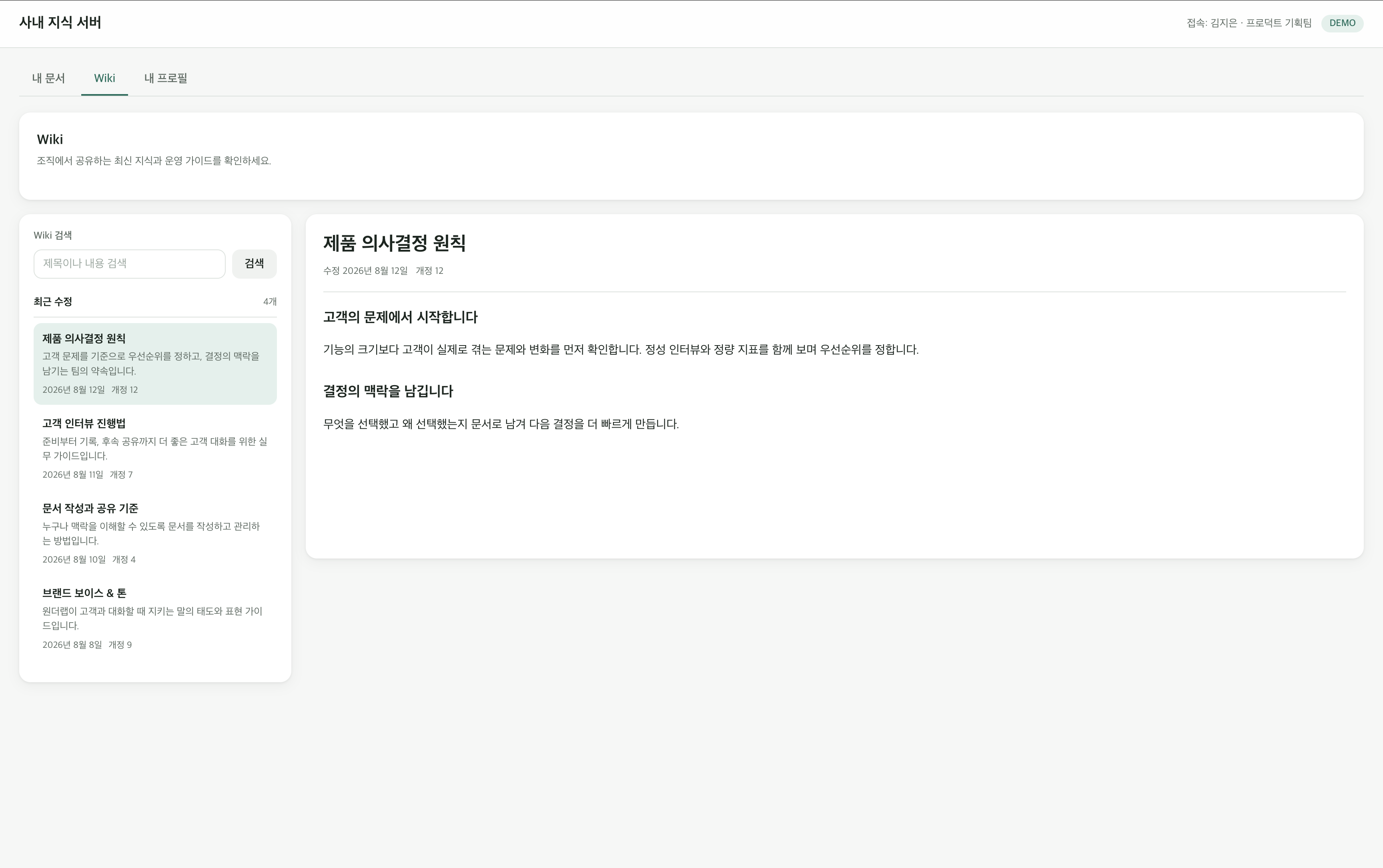 조직의 업무 지식을 공유하는 Wiki 화면